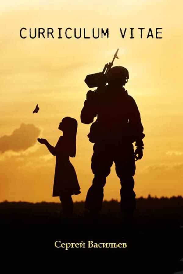 Curriculum vitae - Сергей Александрович Васильев