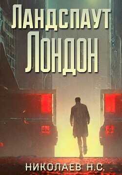 Ландспаут Лондон  - Николаев Никита Александрович "Дар Ветер"