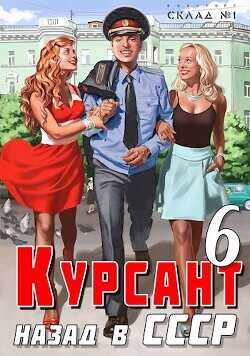 Курсант: назад в СССР 6  - Дамиров Рафаэль