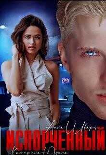 Испорченный...  - Юдина Екатерина