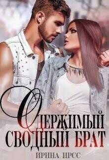 Одержимый сводный брат  - Ирсс Ирина