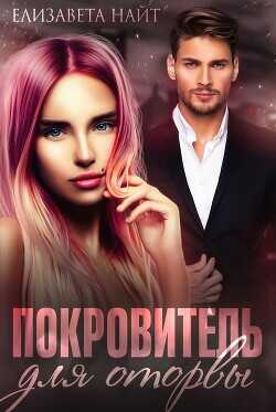 Покровитель для оторвы  - Найт Елизавета