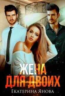 Жена для двоих - Екатерина Янова