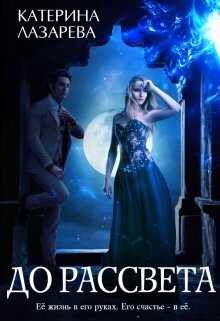 До рассвета - Катерина Лазарева