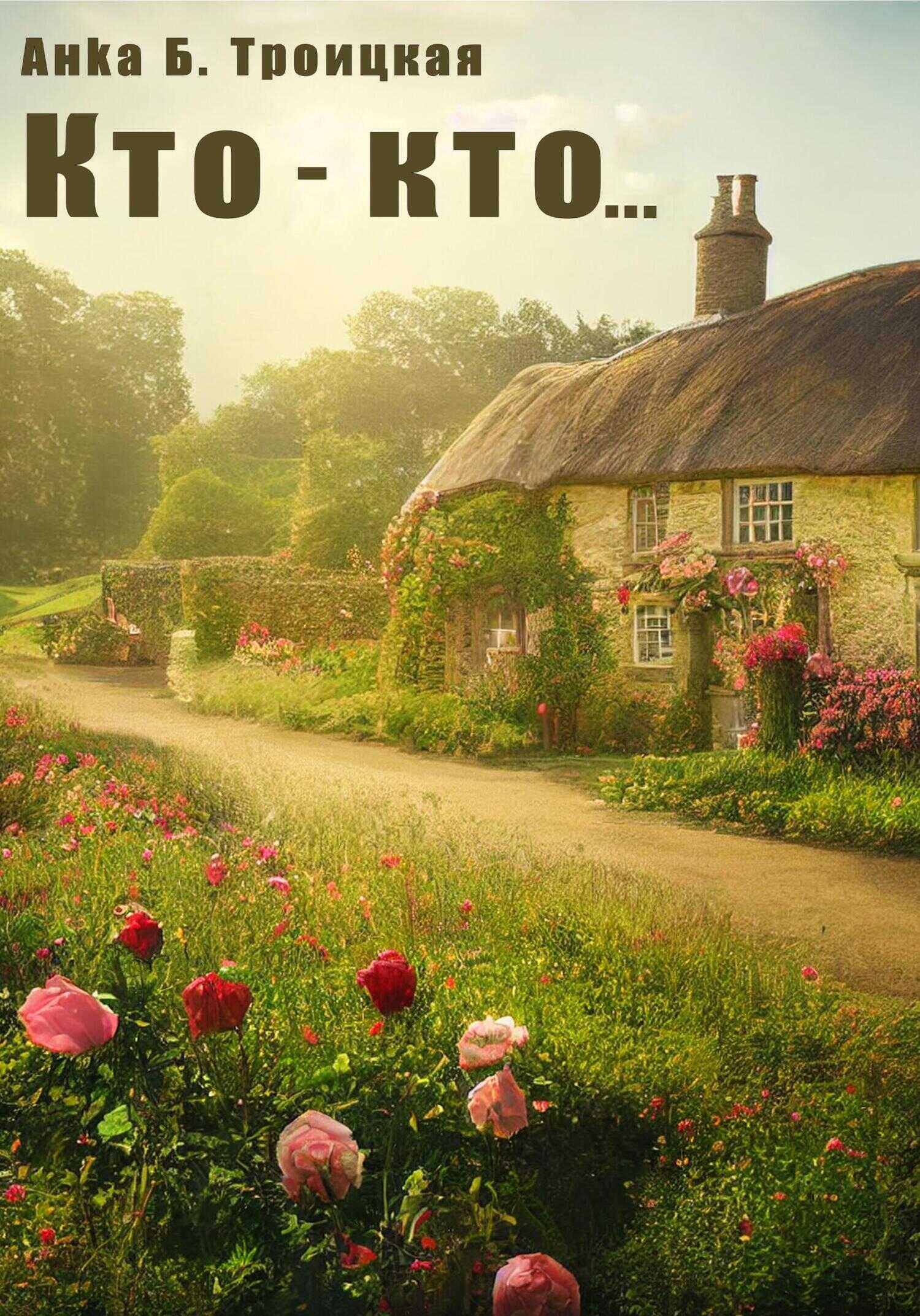 Кто-кто… - Анkа Б. Троицкая