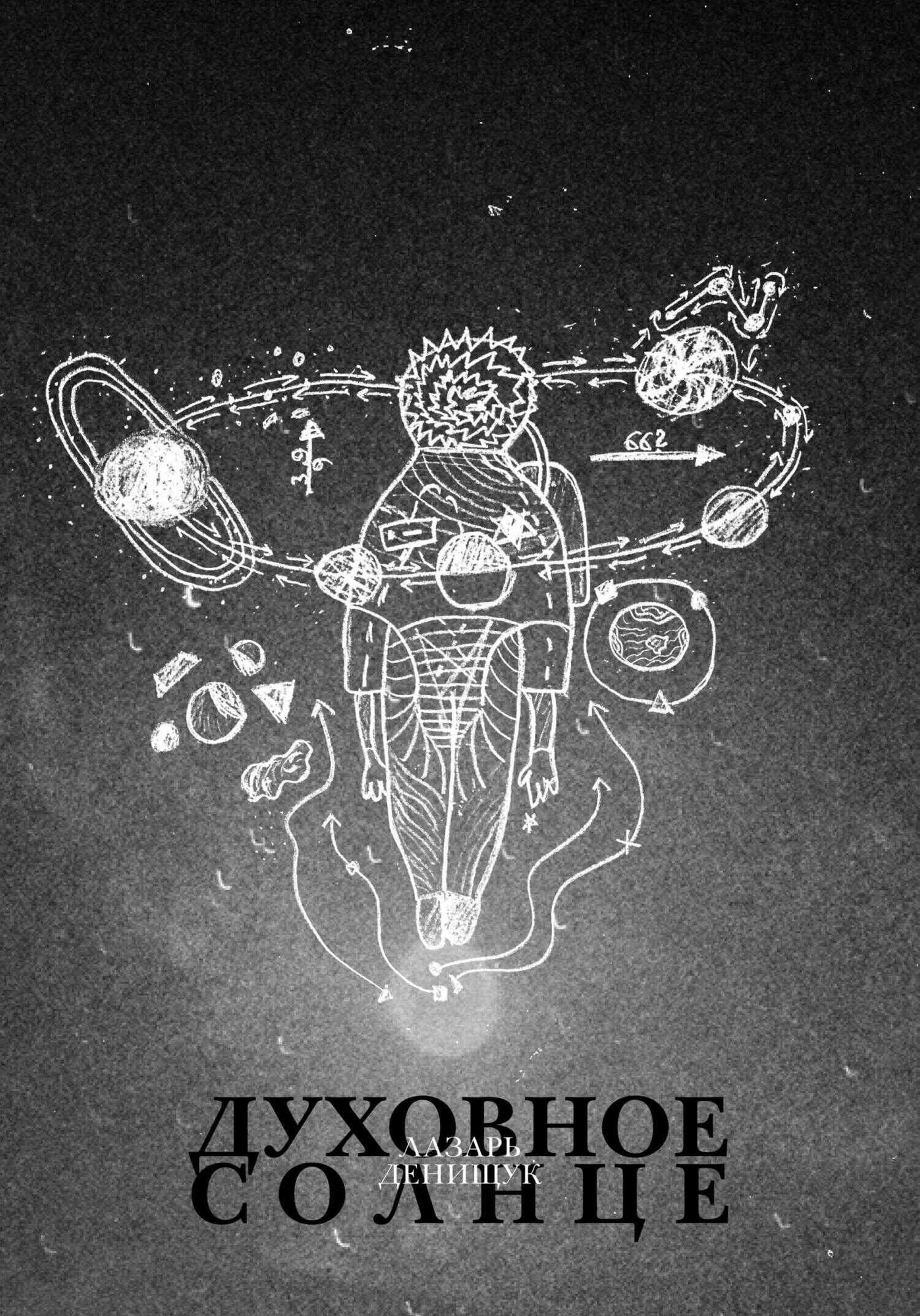 Духовное Солнце - Лазарь Вадимович Денищук