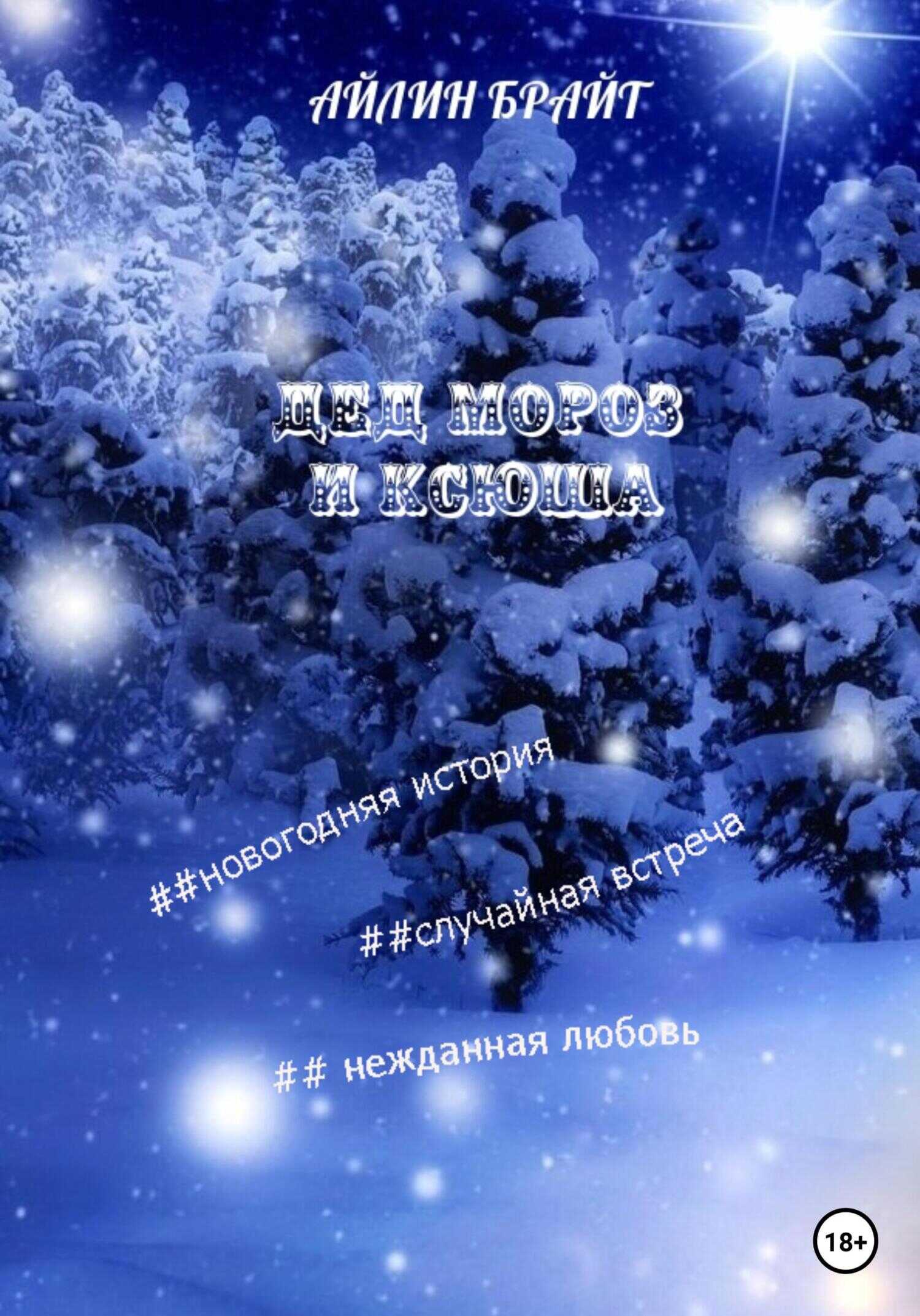 Дед Мороз и Ксюша - Айлин Брайт