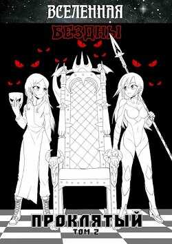 Вселенная Бездны: Проклятый Том 2  - Кемпф Станислав