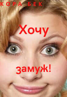 Хочу замуж!  - Бек Кора