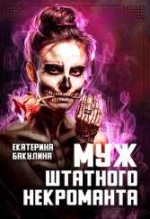 Муж штатного некроманта - Екатерина Сергеевна Бакулина