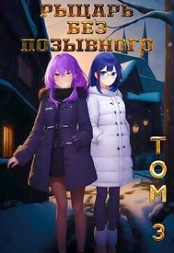 Рыцарь без позывного. Том 3  - "Бебель"