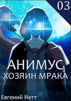 Хозяин Мрака  - Нетт Евгений