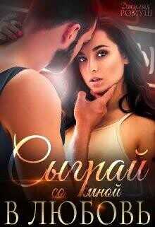 Сыграй со мной в любовь...  - Ромуш Джулия