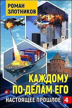 Каждому по делам его  - Злотников Роман Валерьевич