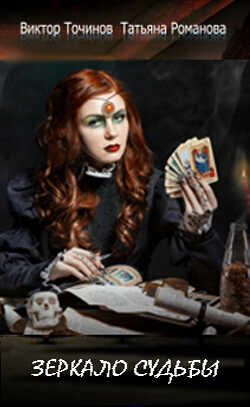 Зеркало судьбы - Виктор Павлович Точинов