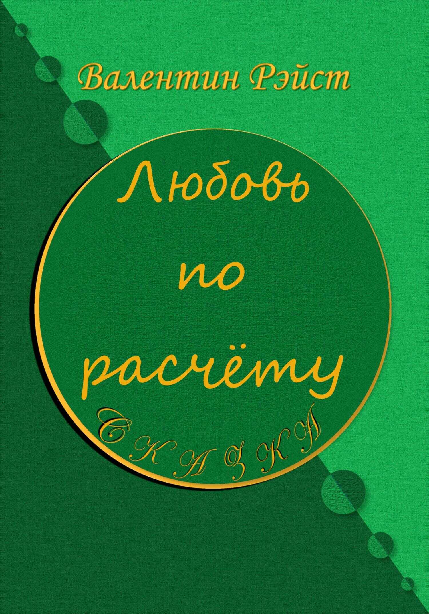 Любовь по расчету - Валентин Рэйст