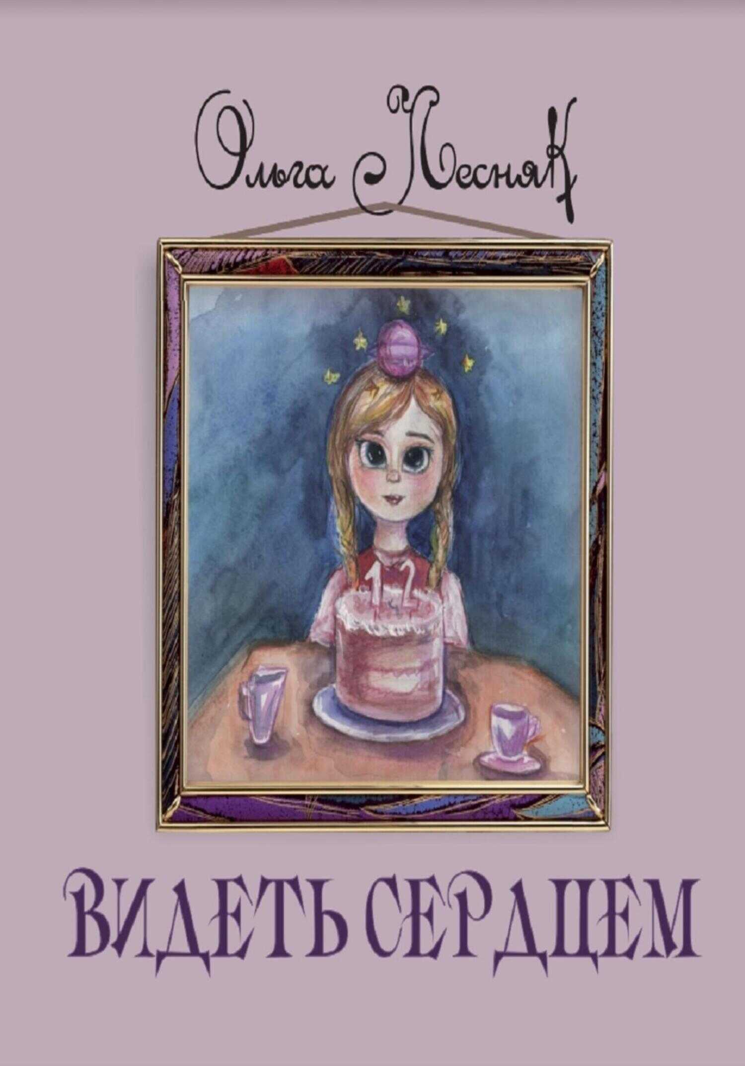 Видеть сердцем - Ольга Лесняк