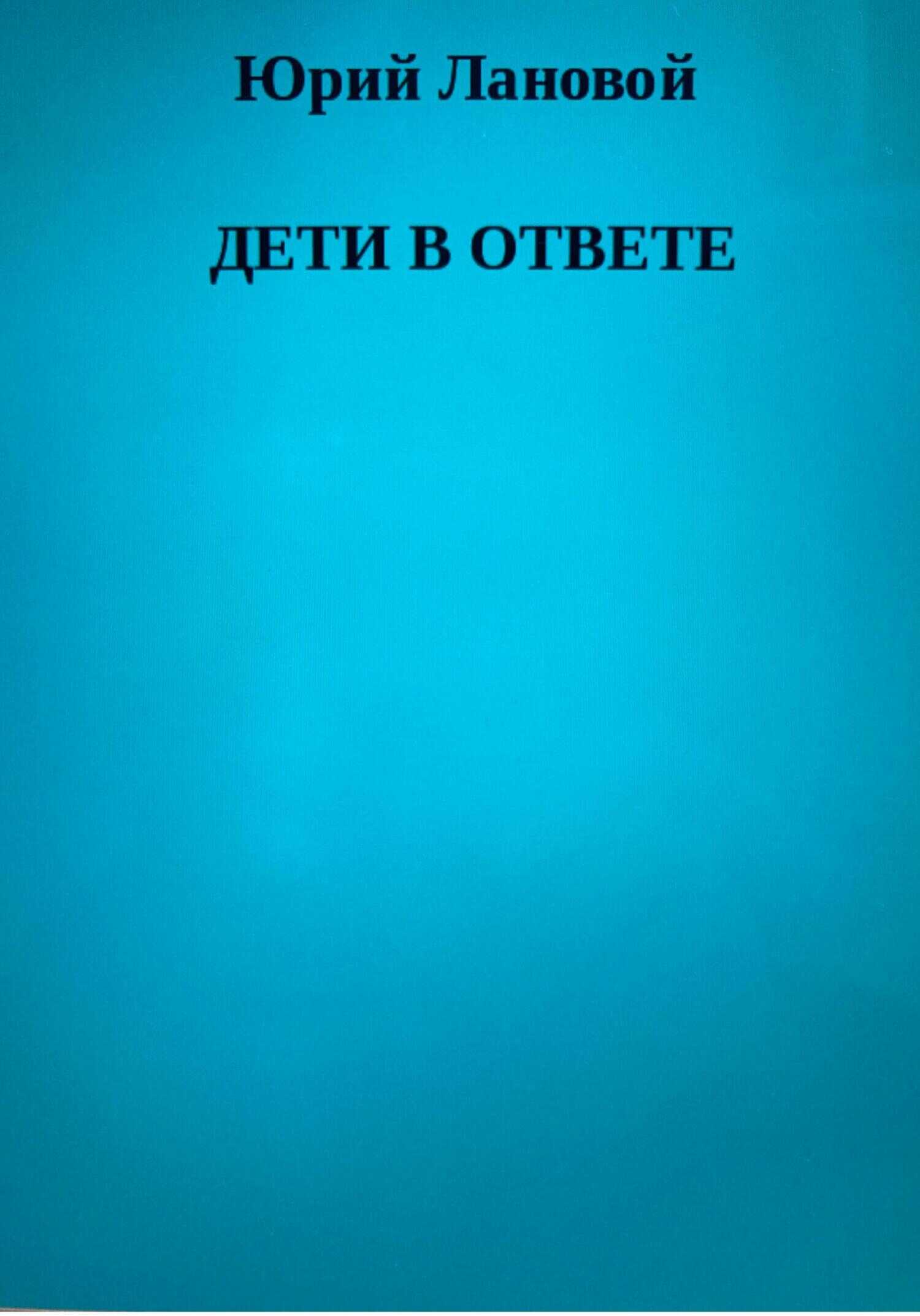 Дети в ответе - Юрий Семенович Лановой