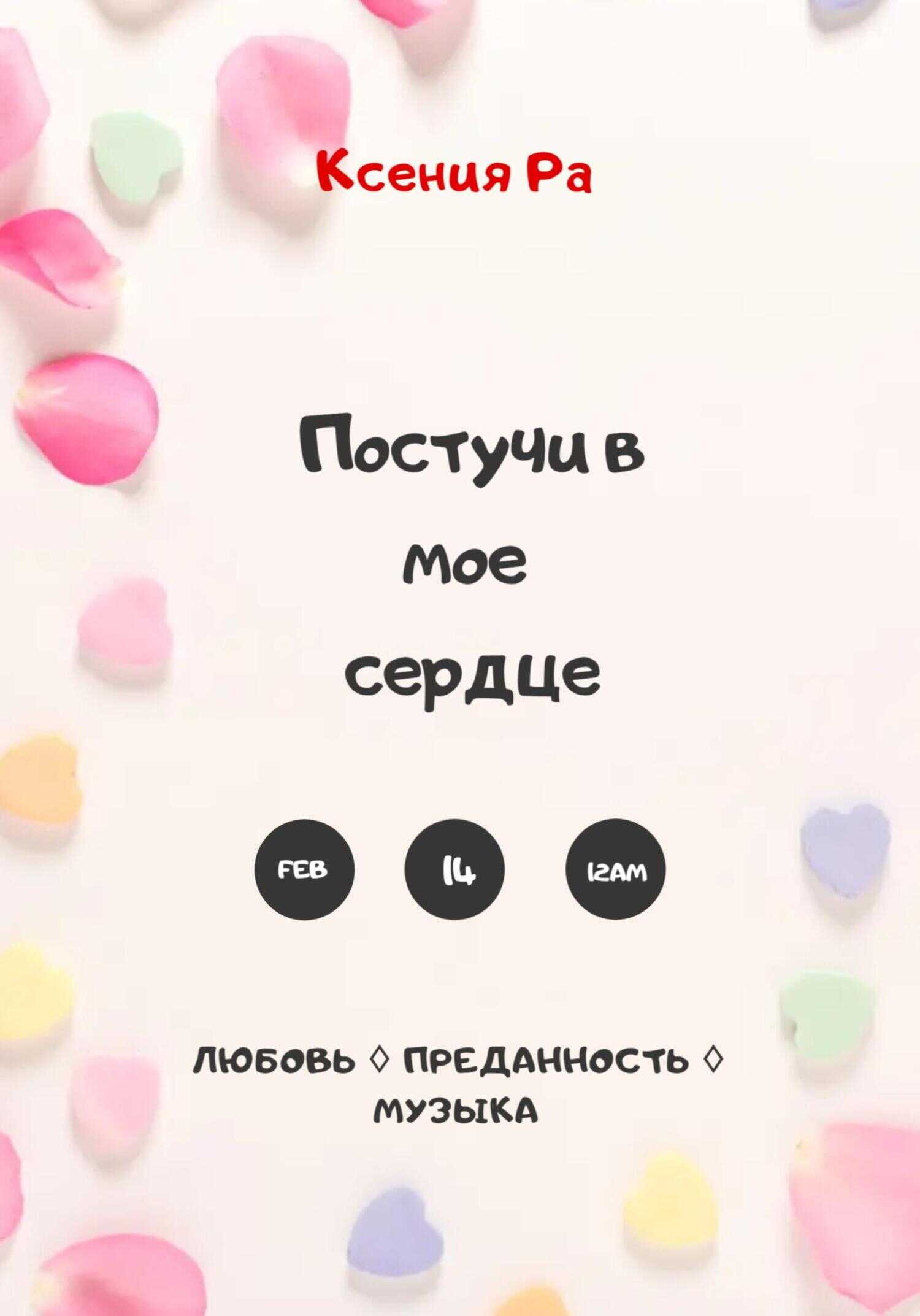 Постучи в моё сердце - Ксения Ра