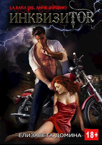 Инквизиtor - Елизавета Домина