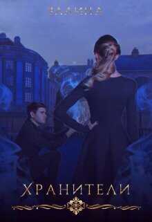 Хранители  - "Залина"