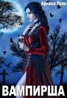 Вампирша  - Леви Ариана