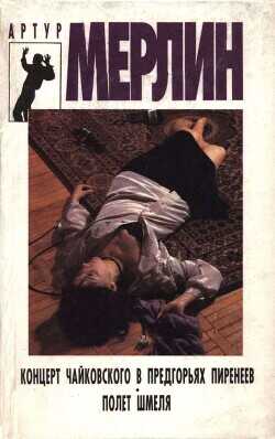 Концерт Чайковского в предгорьях Пиренеев. Полет шмеля - Петров Дмитрий Николаевич Мерлин Артур