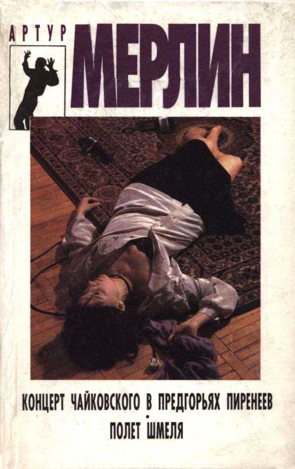 Концерт Чайковского в предгорьях Пиренеев. Полет шмеля - Артур Мерлин