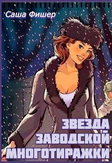 Звезда заводской многотиражки - Саша Фишер