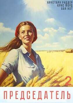 Председатель 2  - Нот Вай