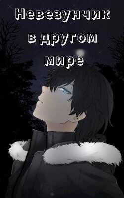 Невезунчик в другом мире  - "Загадочник"