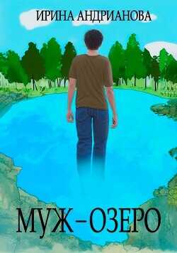 Муж-озеро  - Андрианова Ирина Александровна "iandri"