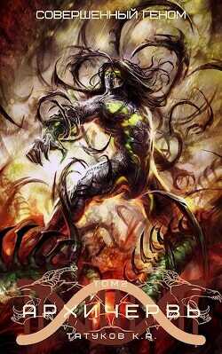 Совершенный геном: Архичервь 2  - Татуков Карим Анарович "loloking333"