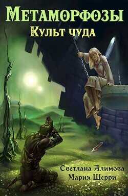 Метаморфозы. Культ чуда  - Светлана Алимова