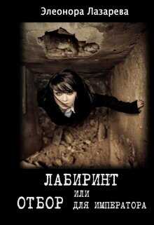 Лабиринт или отбор для Императора  - Лазарева Элеонора