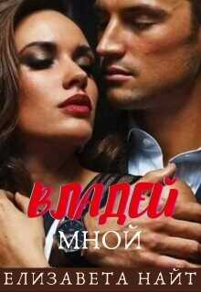 Владей мной  - Найт Елизавета