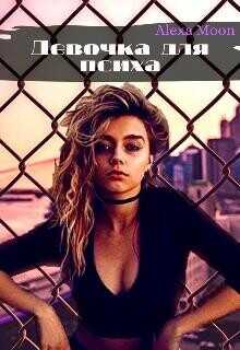 Девочка для психа  - Мун Алекса