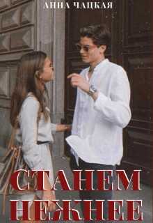 Станем нежнее - Аня Чацкая