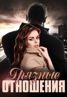 Грязные отношения - Алекса Мун