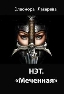 Нэт. "Меченная" Часть 2 - Элеонора Лазарева