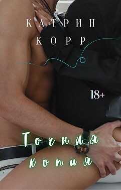 Точная копия - Катрин Корр