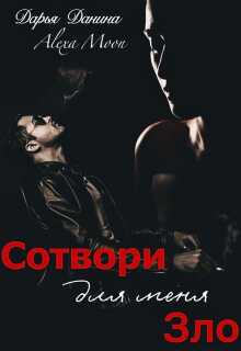 Сотвори для меня зло - Дарья Данина