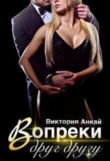 Вопреки друг другу  - Анкай Виктория