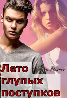 Лето глупых поступков  - Мун Алекса