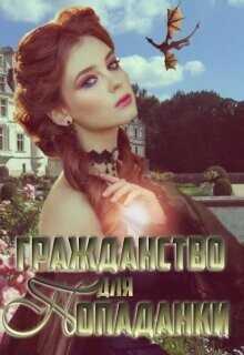 Гражданство для попаданки  - Зыкова Екатерина