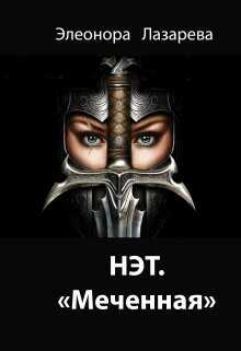 Нэт. "Меченная" Часть 3  - Лазарева Элеонора