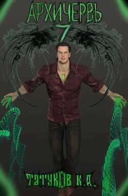 Совершенный геном: Архичервь 7  - Татуков Карим Анарович "loloking333"