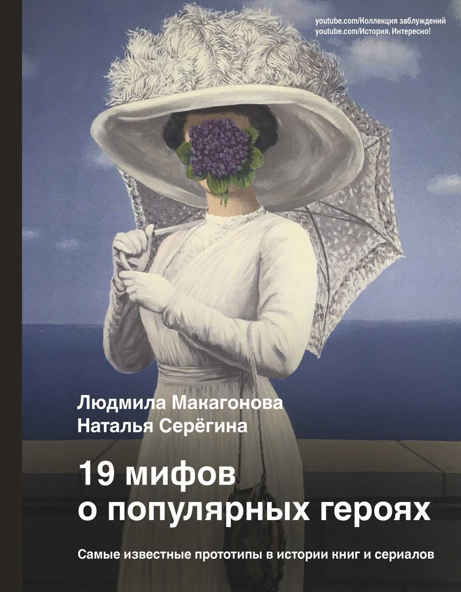 19 мифов о популярных героях. Самые известные прототипы в истории книг и сериалов - Людмила Макагонова