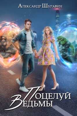 Поцелуй ведьмы - Александр Шуравин