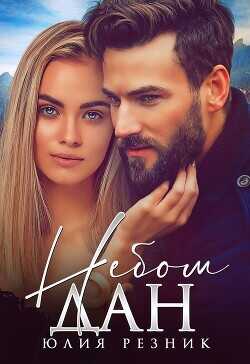 Небом дан - Резник Юлия